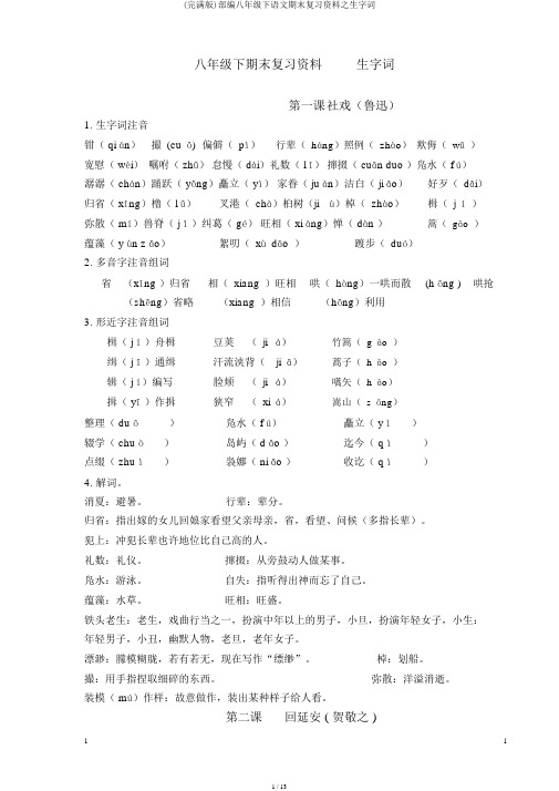 (完整版)部编八年级下语文期末复习资料之生字词