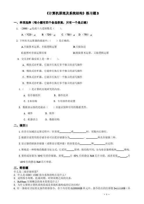 吉林大学远程教育学院2013年《计算机原理及系统结构》练习题B