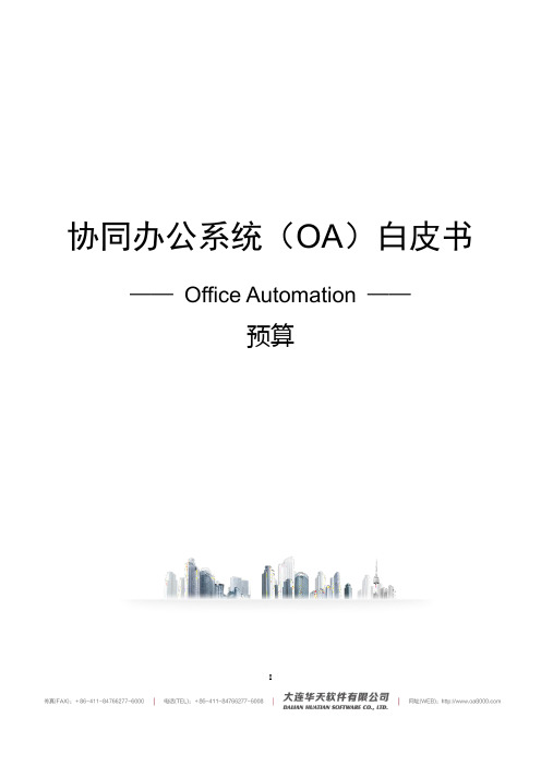 41 华天动力协同OA系统白皮书-预算