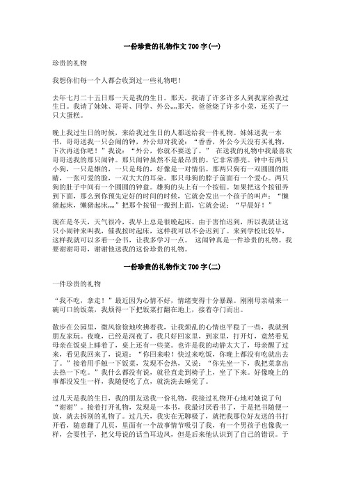 一份珍贵的礼物作文700字