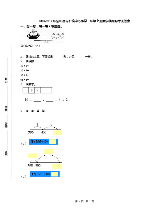 2018-2019年常山县青石镇中心小学一年级上册数学模拟月考无答案(1)