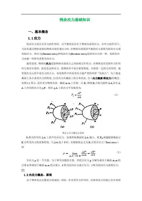 工件中残余应力的形式,产生原因、测试方法总结1