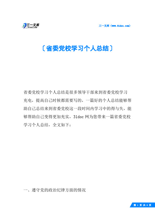 省委党校学习个人总结