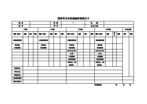 国家学生体质健康标准登记卡