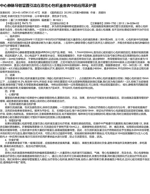 中心静脉导管留置引流在恶性心包积液患者中的应用及护理