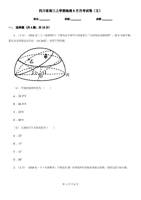 四川省高三上学期地理9月月考试卷(文)