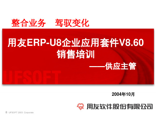 用友ERP-U8业务流程的解决方案