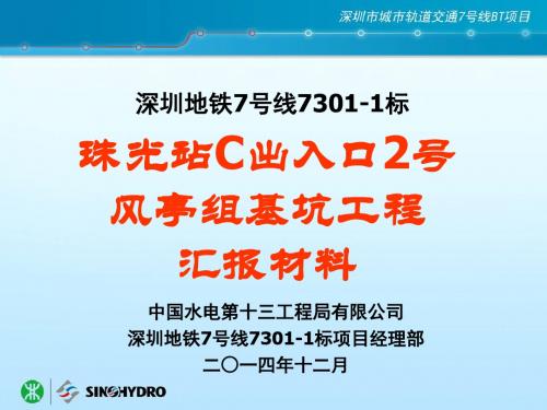 地铁车站C出入口2号风亭组基坑工程汇报材料 (2)