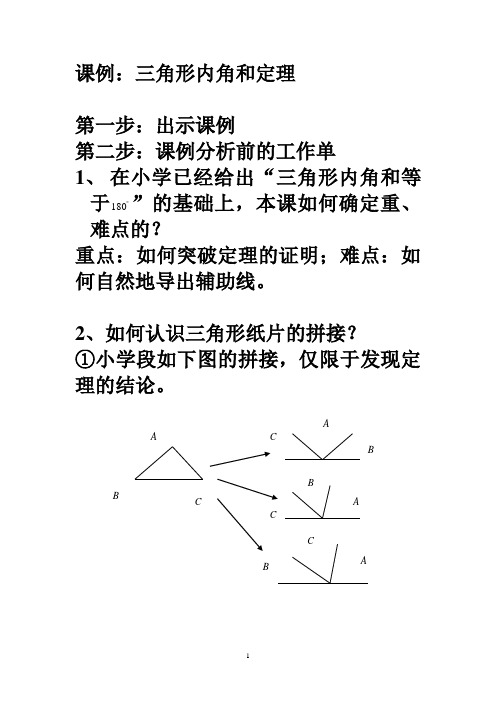 课例：三角形内角和定理