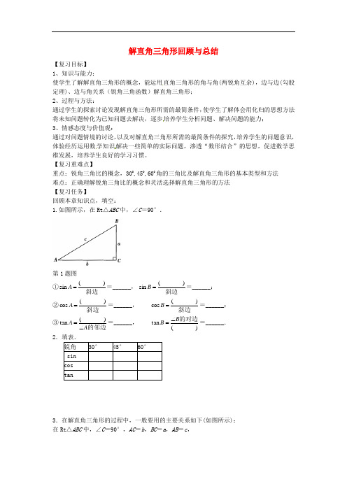 九年级数学上册 第二章 解直角三角形回顾与总结导学案