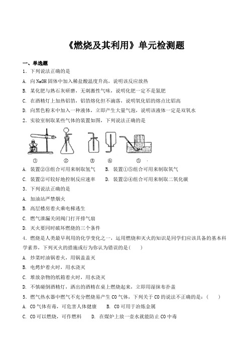 2018-2019 人教版初中化学九年级上册第七单元《燃烧及其利用》单元检测题(含答案)