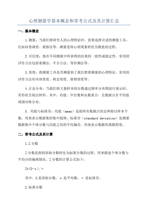 心理测量学基本概念和常考公式及其计算汇总