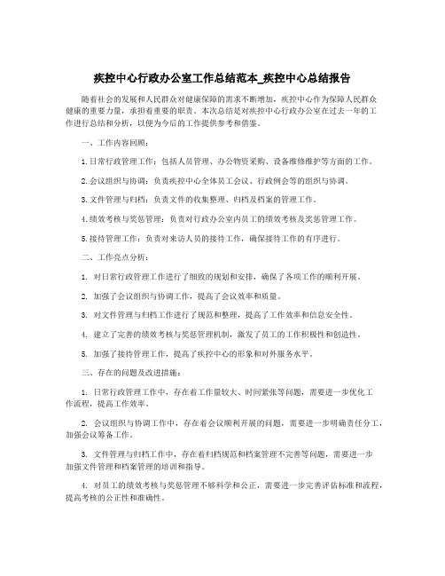 疾控中心行政办公室工作总结范本_疾控中心总结报告