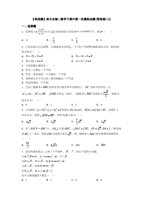 【典型题】高中必修二数学下期中第一次模拟试题(附答案)(1)