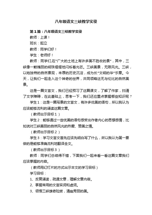 八年级语文三峡教学实录