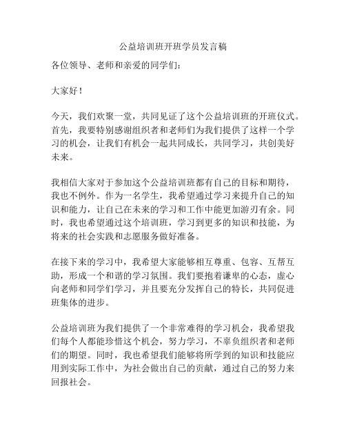 公益培训班开班学员发言稿