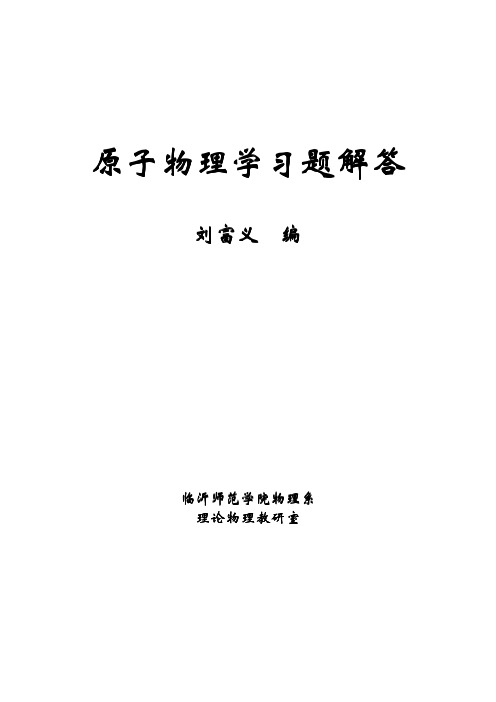 《原子物理学》习题答案(褚圣麟 版)