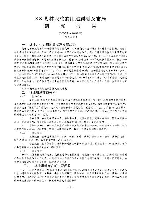 XX县林业生态用地预测及布局研究报告