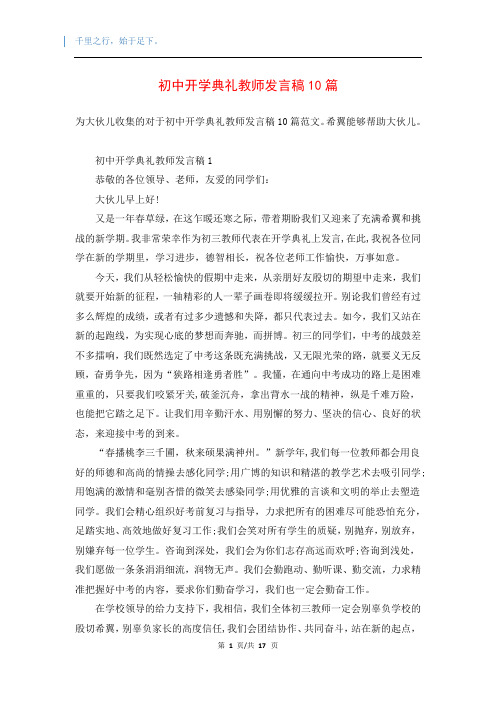 初中开学典礼教师发言稿10篇