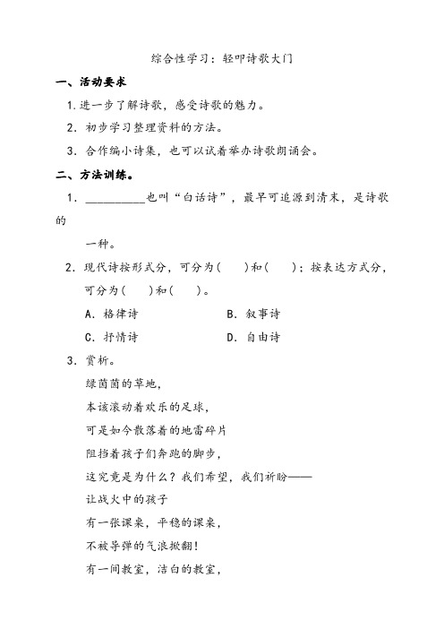 人教部编版四年级语文下册综合性学习：轻叩诗歌大门精选习题试卷(含答案)