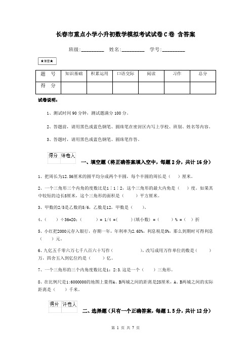 长春市重点小学小升初数学模拟考试试卷C卷 含答案