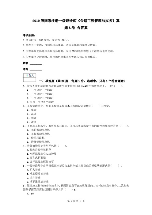 2019版国家注册一级建造师《公路工程管理与实务》真题A卷 含答案