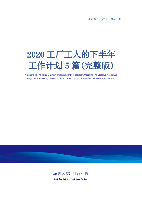 2020工厂工人的下半年工作计划5篇(完整版)