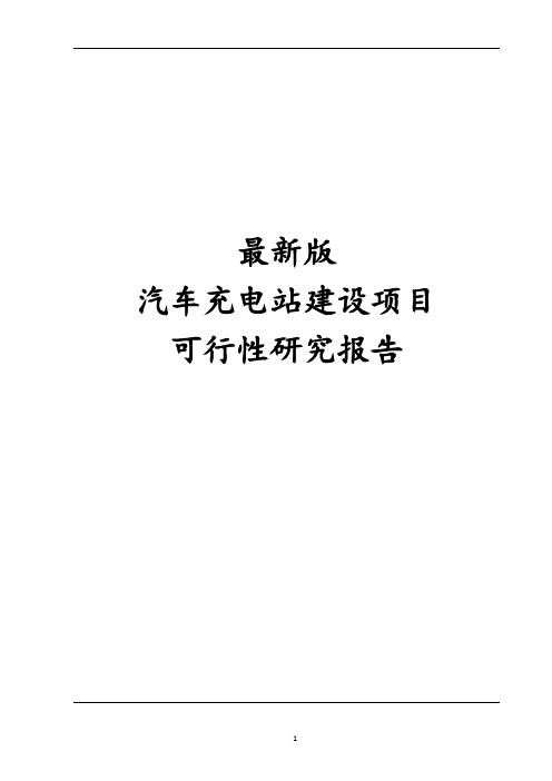 最新版汽车充电站建设项目可行性研究报告