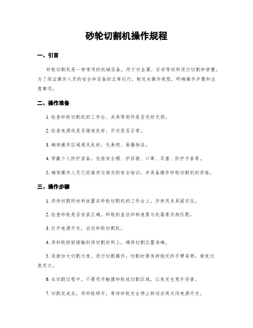 砂轮切割机操作规程