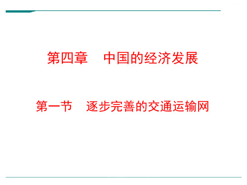 2024年人教版八年级地理上册第4章第1节逐步完善的交通运输网配套课件