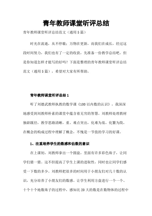 青年教师课堂听评总结