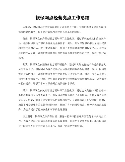 银保网点经营亮点工作总结