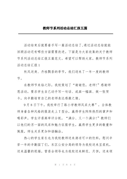 教师节系列活动总结汇报五篇