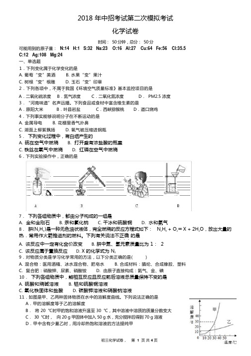 河南省新乡市2018年中招考试第二次模拟考试化学试卷