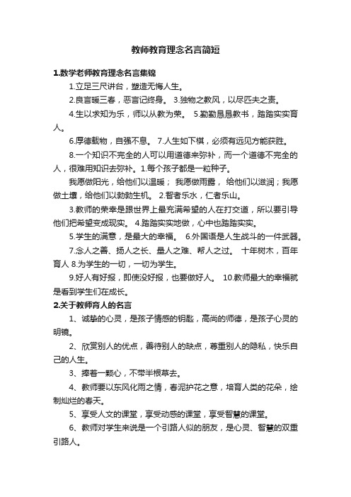 教师教育理念名言简短