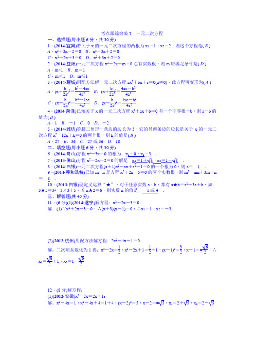 【聚焦中考】2015届中考数学(安徽)九年级总复习+考点跟踪突破7