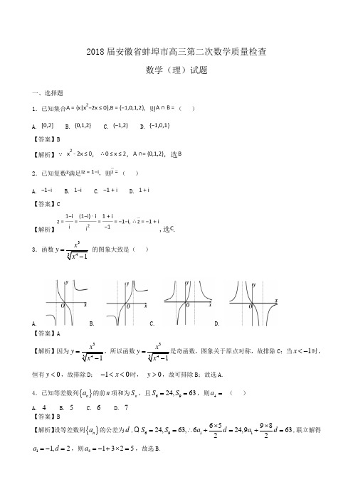 2018届安徽省蚌埠市高三第二次数学质量检查数学(理)试题Word版含解析