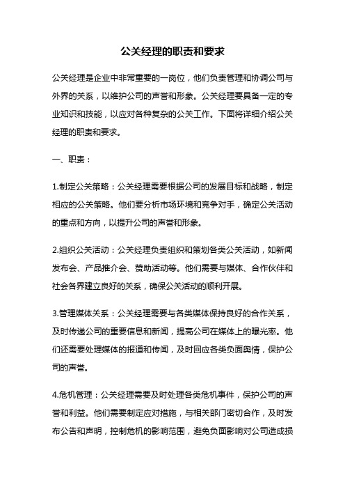 公关经理的职责和要求