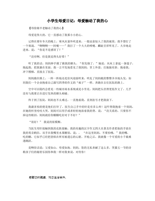 小学生母爱日记：母爱触动了我的心