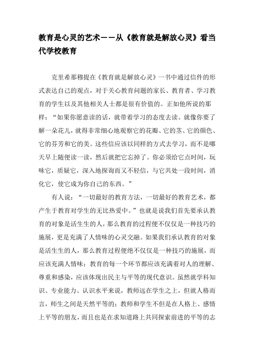 教育是心灵的艺术――从《教育就是解放心灵》看当代学校教育-最新文档资料