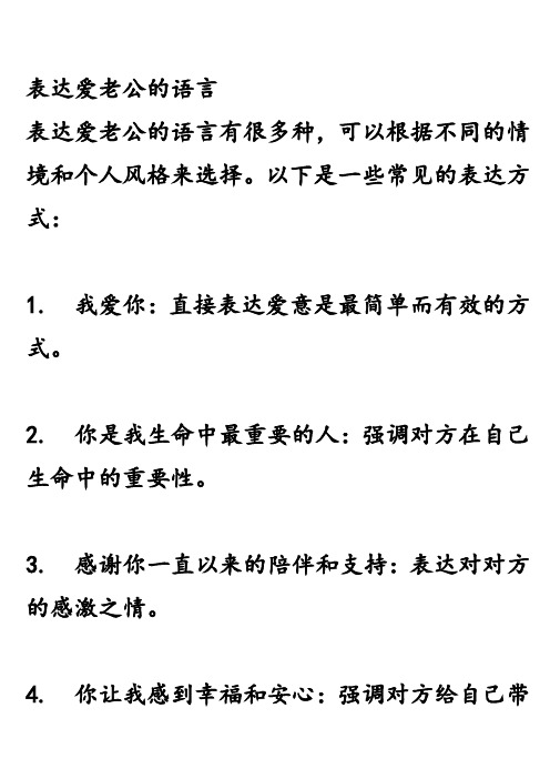 表达爱老公的语言