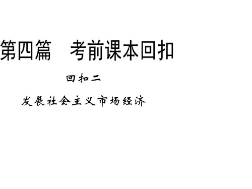 最新高考政治复习精品课件-复习全攻略第四篇考前课本回扣：专题2 发展社会主义市场经济