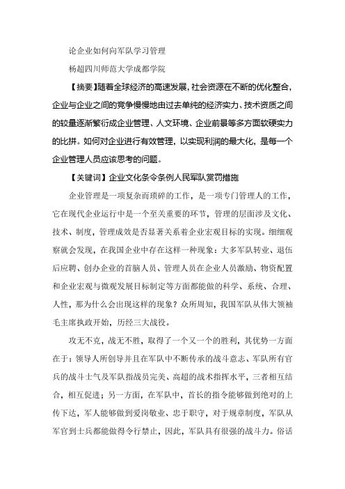 论企业如何向军队学习管理