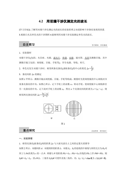 2018-2019学年沪科版选修3-4 4.2 用双缝干涉仪测定光的波长 学案