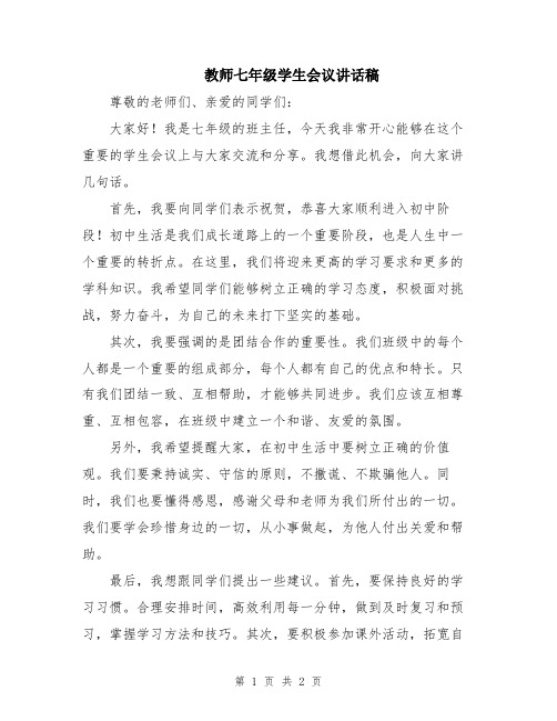 教师七年级学生会议讲话稿