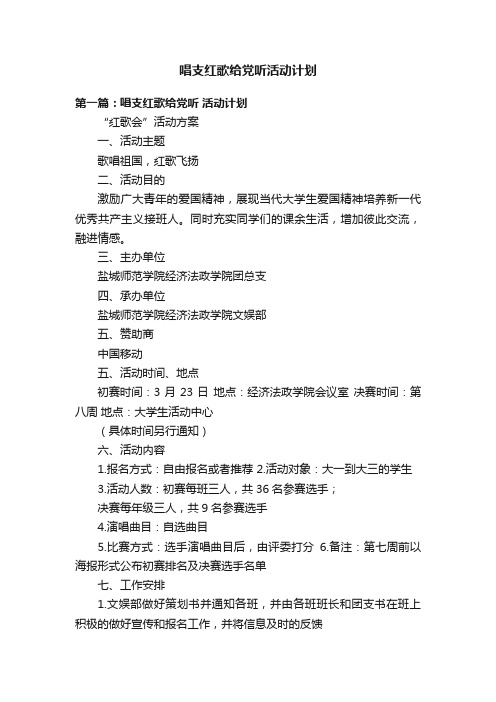 唱支红歌给党听活动计划