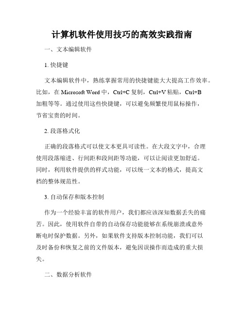 计算机软件使用技巧的高效实践指南