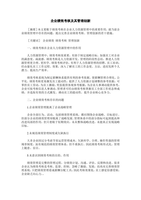 企业绩效考核及其管理创新