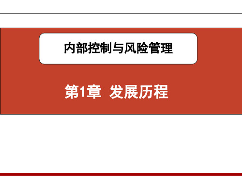 内部控制与风险管理(第3版)第1章——发展历程