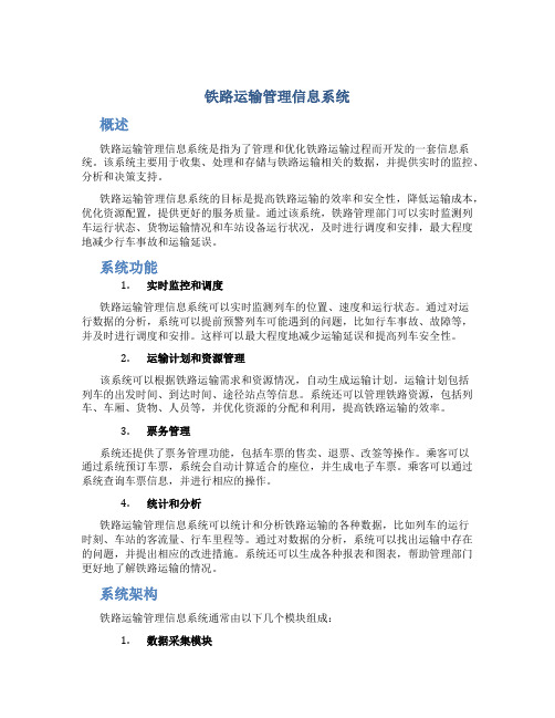 铁路运输管理信息系统